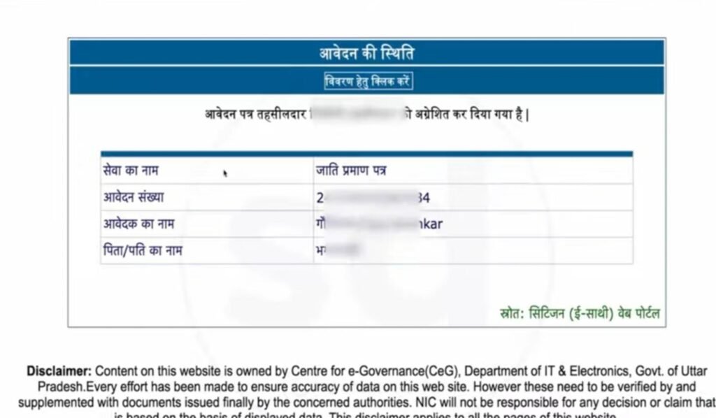 CASTE CERTIFICATE STATUS CHECK