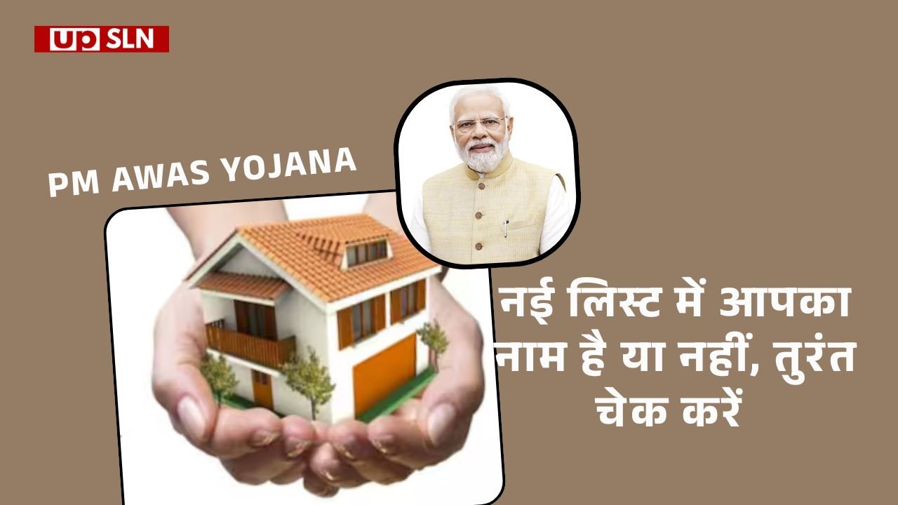 PM Awas Yojana 2026- नई लिस्ट में आपका नाम है या नहीं, तुरंत चेक करें