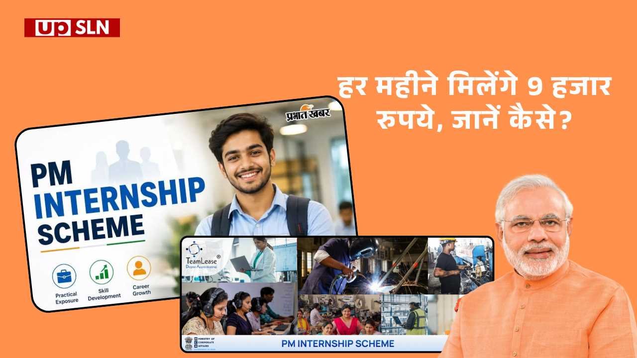 PM Internship Yojana 2026 हर महीने मिलेंगे 9 हजार रुपये, जानें कैसे