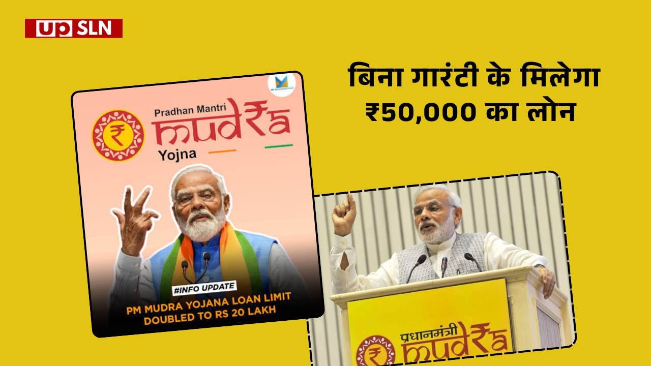 PM Mudra Loan Yojana 2026 - बिज़नस करने के लिए सरकार दे रही है ₹50,000 का लोन