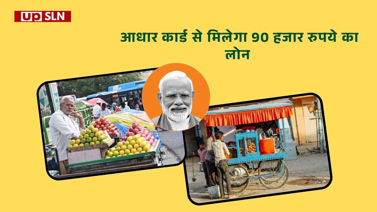 PM SVANidhi Loan Yojana 2026 - सिर्फ आधार कार्ड से मिलेगा 90 हजार रुपये तक का लोन