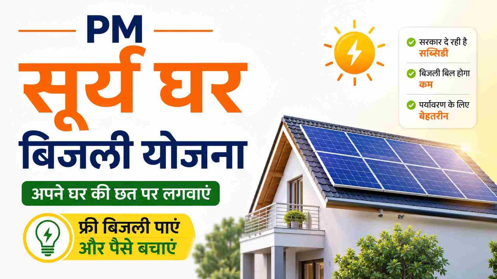 PM Surya Ghar Muft Bijli Yojana 2026 अब बिजली का बिल होगा कम, जानें कैसे