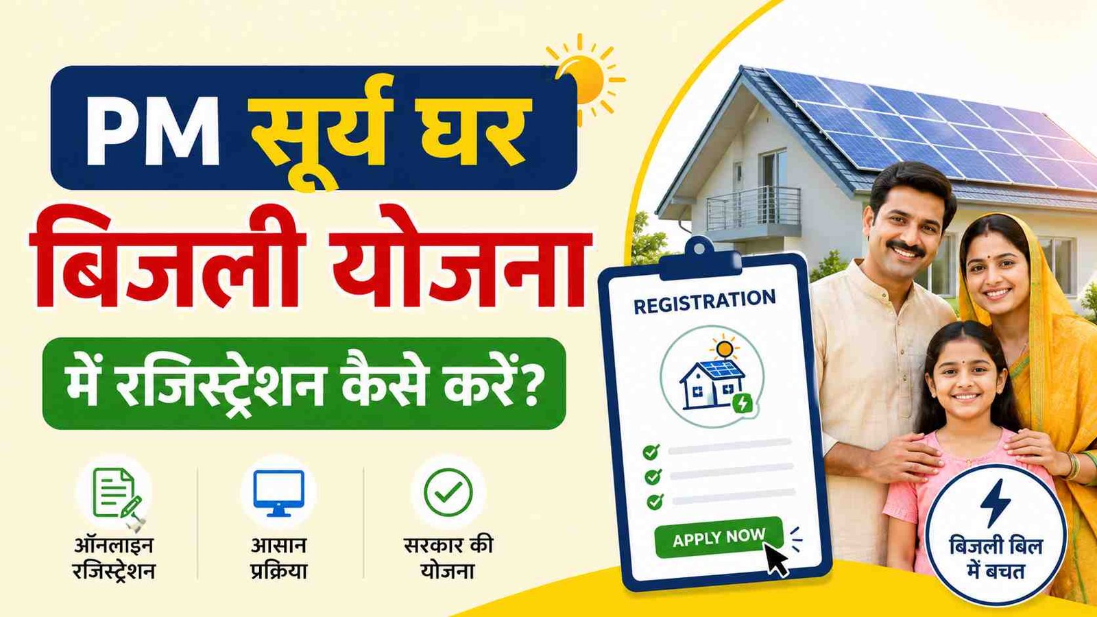 PM Surya Ghar Muft Bijli Yojana Registration 2026