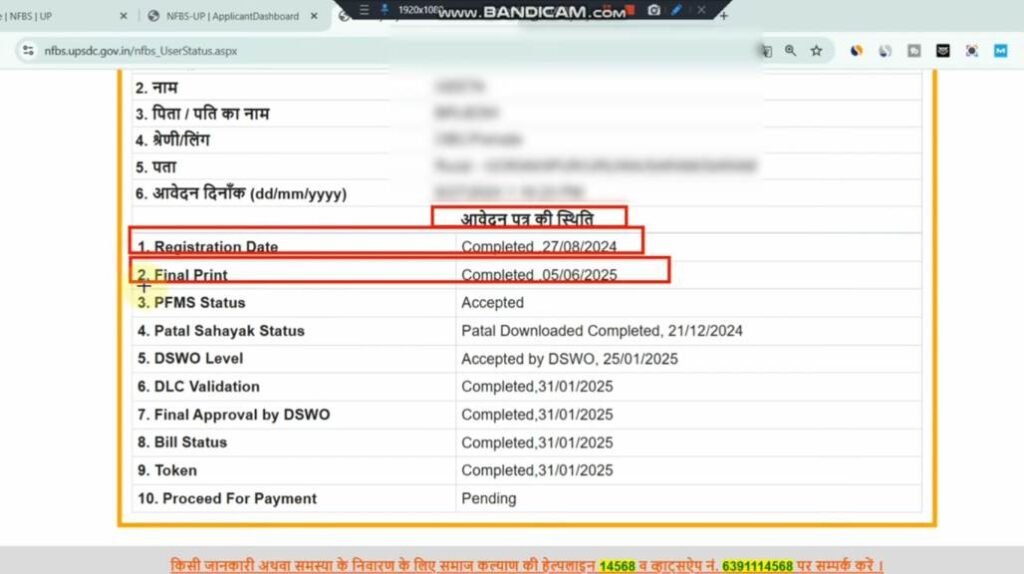 Status UP Rashtriya Parivarik Labh Yojana