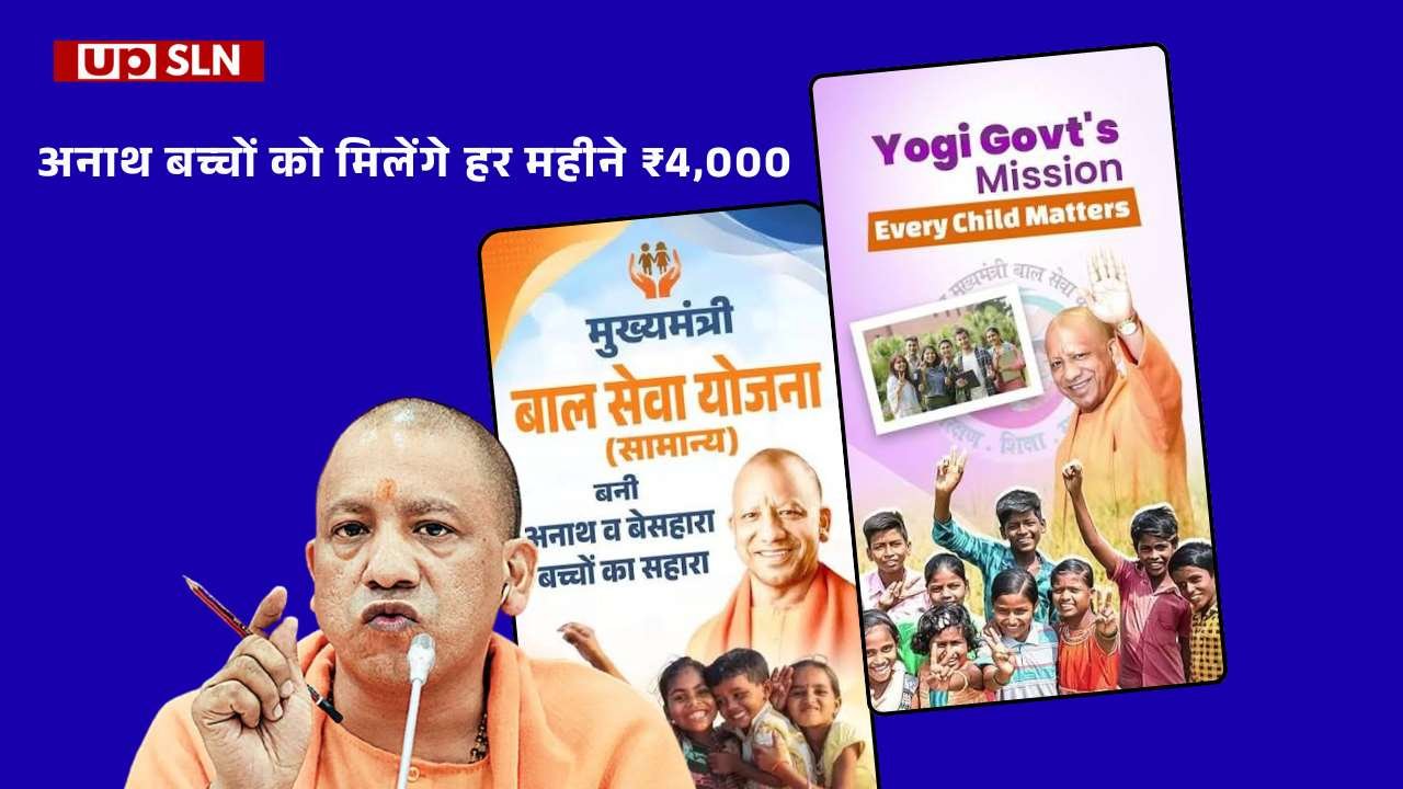 UP Bal Seva Yojana 2026 - अनाथ बच्चों को मिलेंगे हर महीने ₹4,000