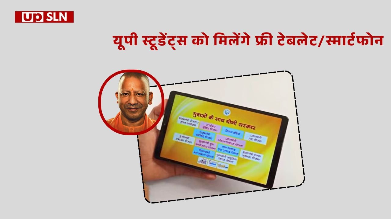 UP DigiShakti Yojana 2026 - यूपी स्टूडेंट्स को मिलेंगे निशुल्क टेबलेटस्मार्टफोन
