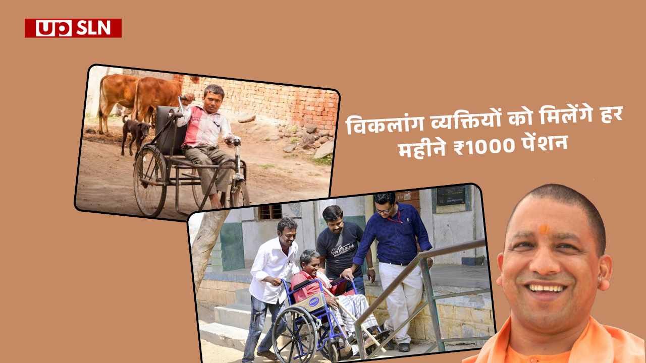 UP Divyang Yojana 2026 विकलांग व्यक्तियों को मिलेंगे हर महीने ₹1000 पेंशन