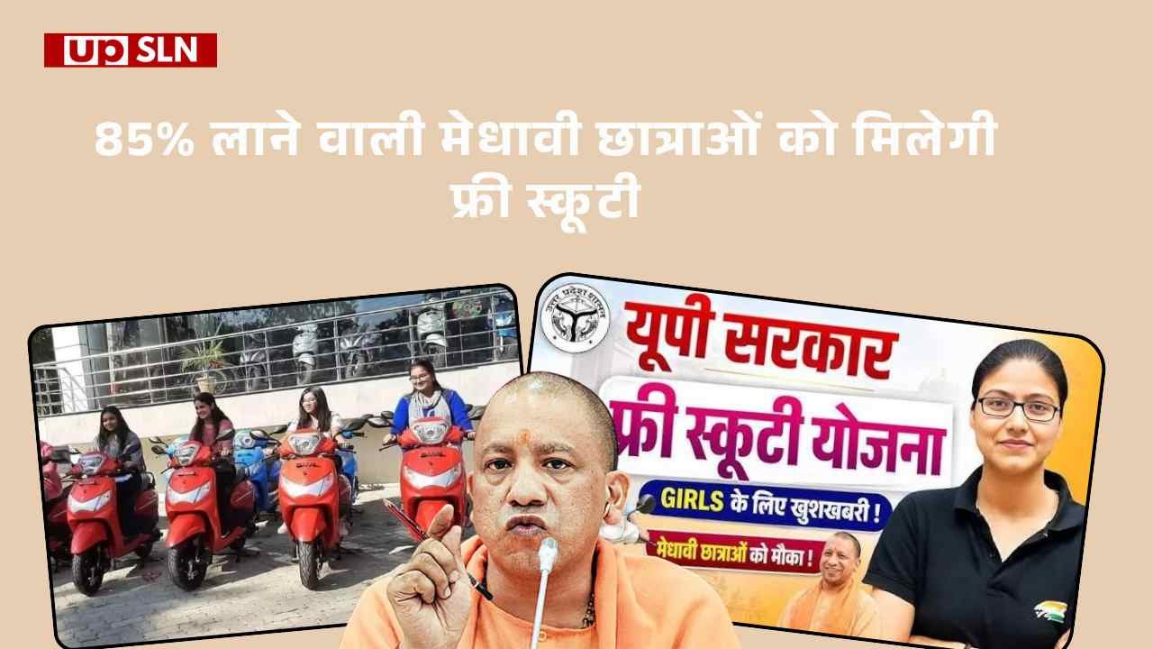 UP Free Scooty Yojana 2026 - 85% लाने वाली मेधावी छात्राओं को मिलेगी फ्री स्कूटी