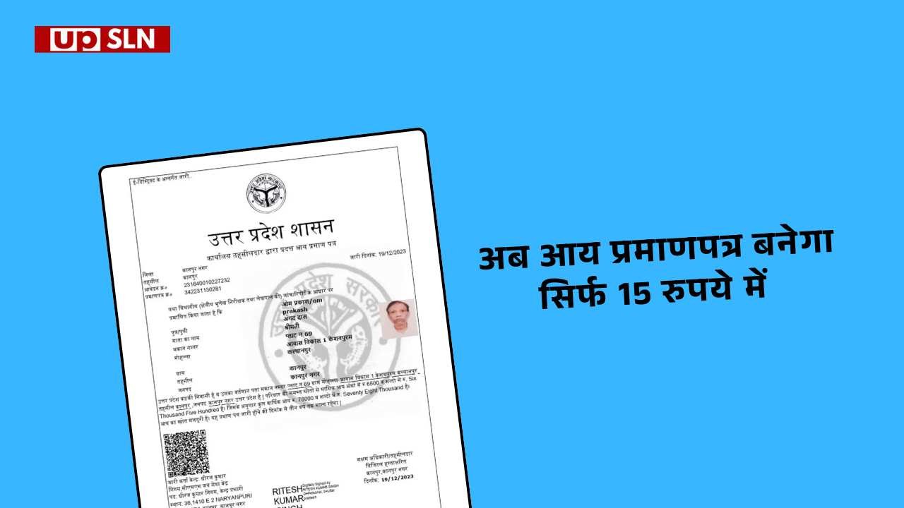 UP Income Certificate 2026 अब आय प्रमाणपत्र बनेगा सिर्फ 15 रुपये में