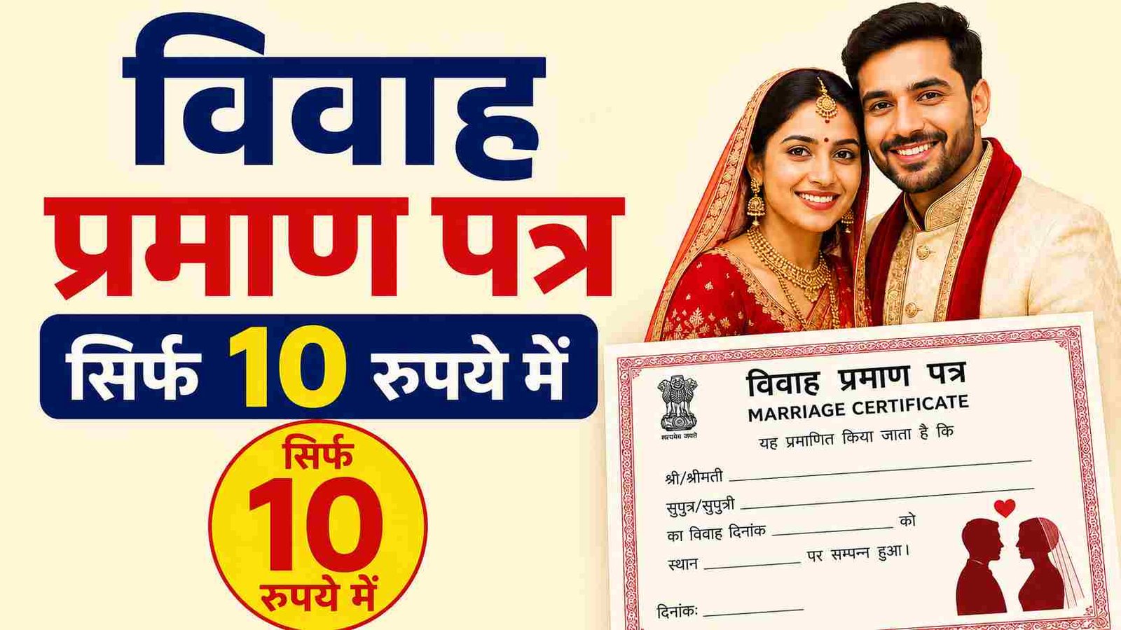UP Marriage Certificate 2026: सिर्फ 10 रुपये में बनायें ऑनलाइन विवाह प्रमाणपत्र