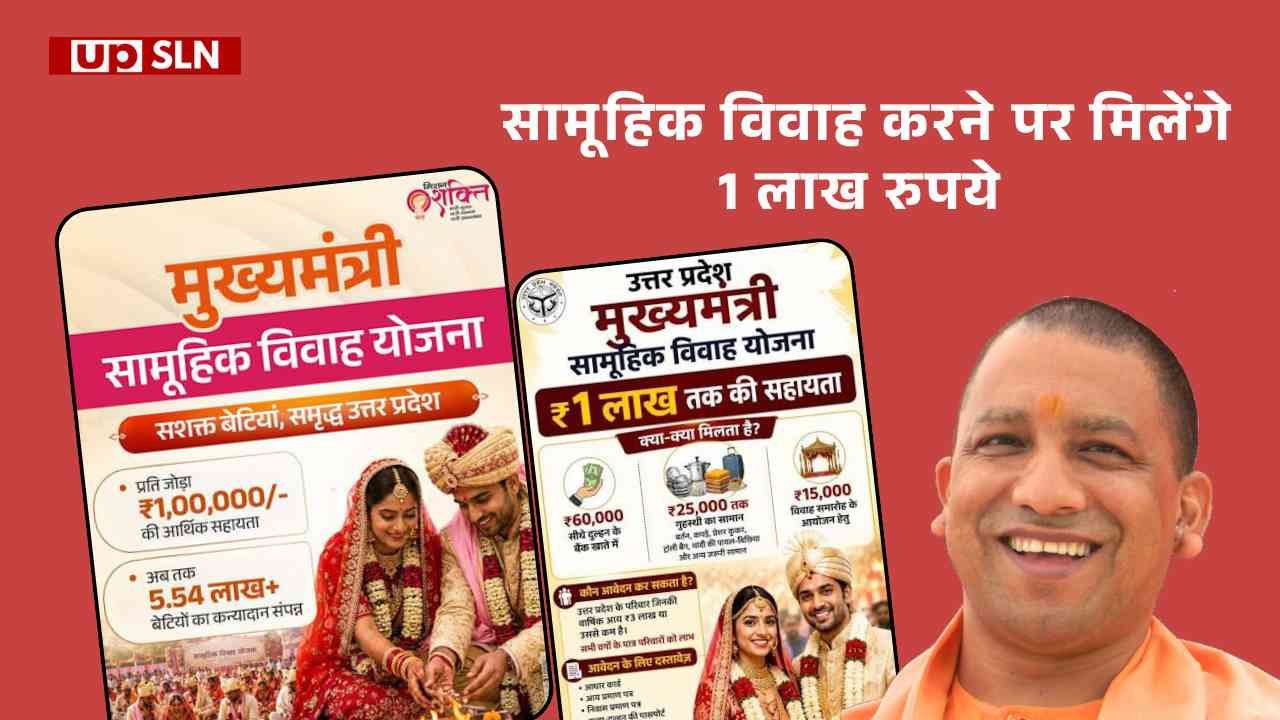 UP Samuhik Vivah Yojana 2026 - सामूहिक विवाह करने पर मिलेंगे 1 लाख रुपये