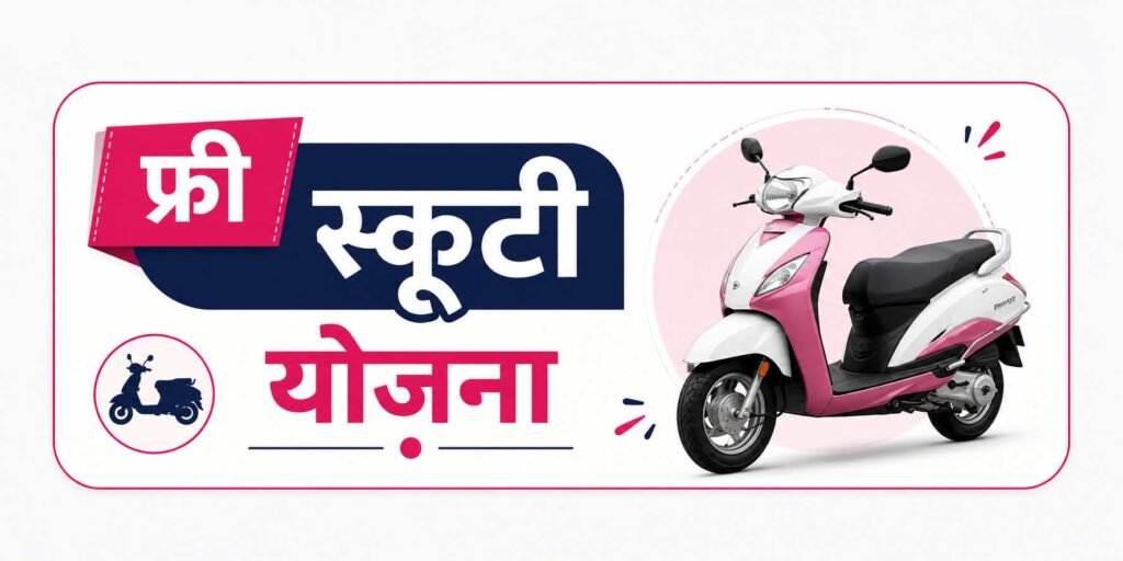 रानी लक्ष्मीबाई फ्री स्कूटी योजना का उद्देश्य