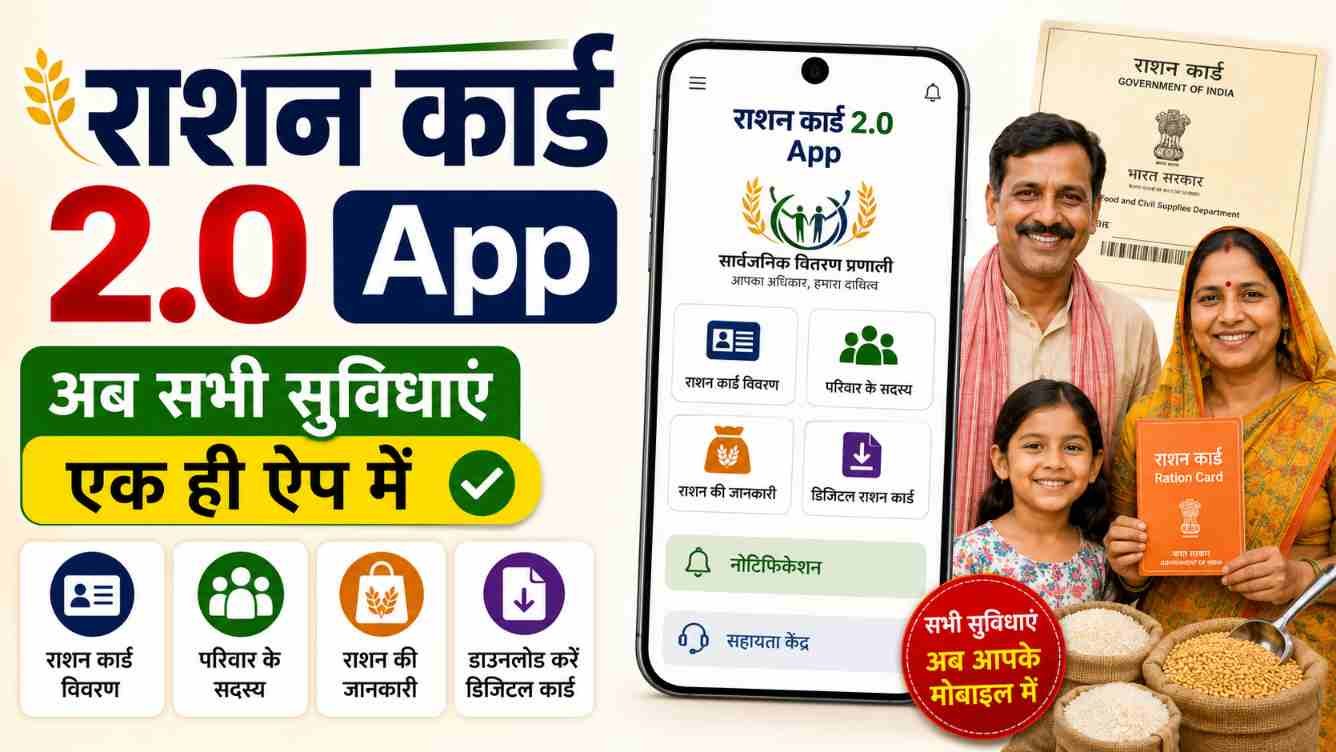 Mera Ration 2.0 Application 2026 राशन कार्ड में नया नाम जोड़े, स्टेप-बाय-स्टेप गाइड के साथ