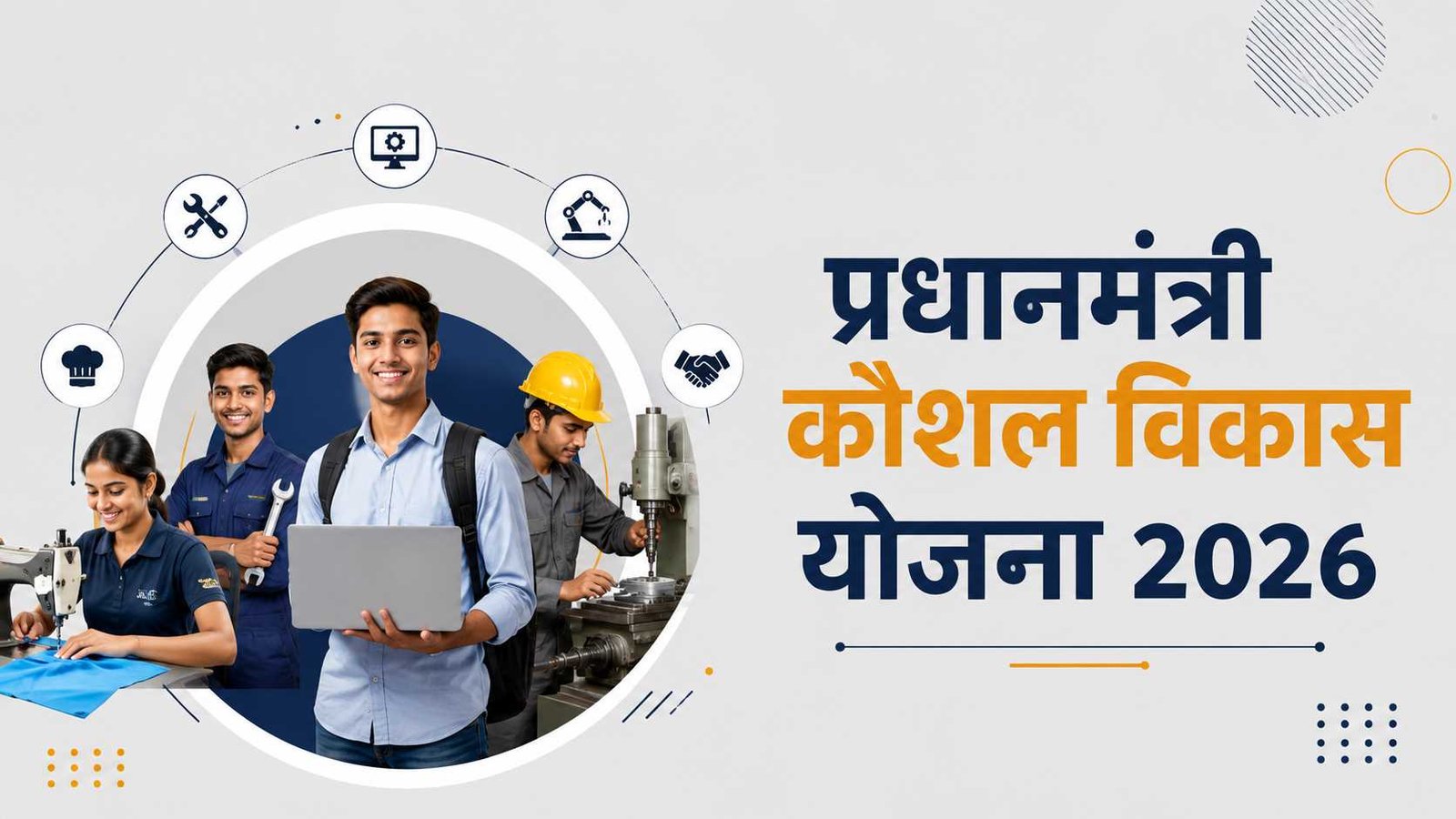 PM Kaushal Vikas Yojana 2026 पात्र युवाओं को मिलेगी फ्री स्किल ट्रेनिंग