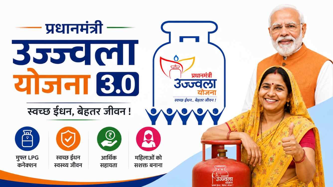 PM Ujjwala Yojana 2026 भारत सरकार दे रही है फ्री एलपीजी गैस कनेक्शन, जानें क्या है पूरा प्रोसेस